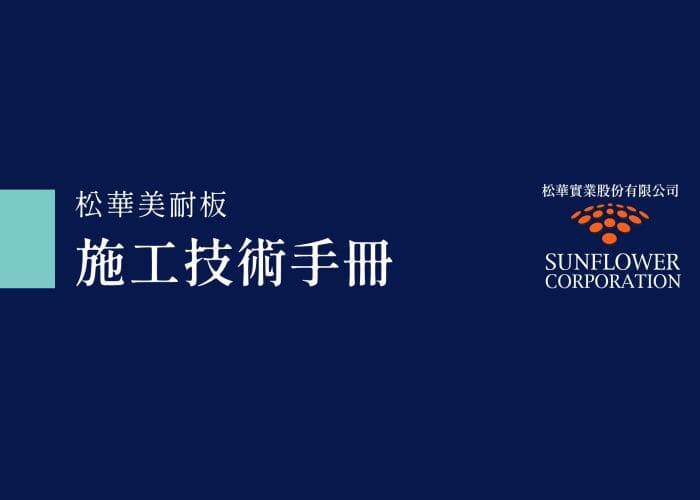 Fabrication and Installation Guide