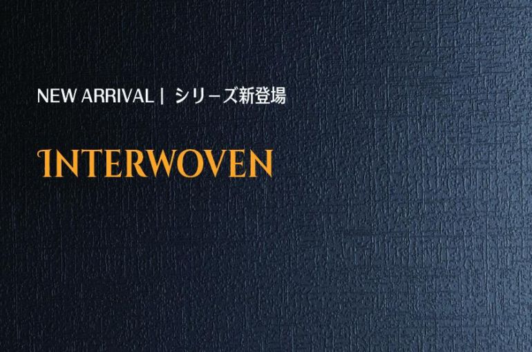 NEW ARRIVAL| 「Interwoven(交織調)」シリーズ新登場