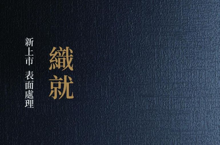 新品上市--織就表面處理