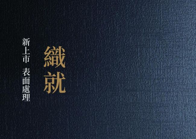 NEW ARRIVAL|織就 Interwoven 表面處理系列上市